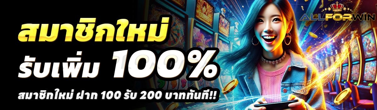 ALLFORWIN-สล็อต-ฝาก-100-รับ-200