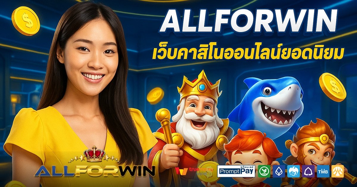 ALLFORWIN-สล็อต-เครดิตฟรี-100