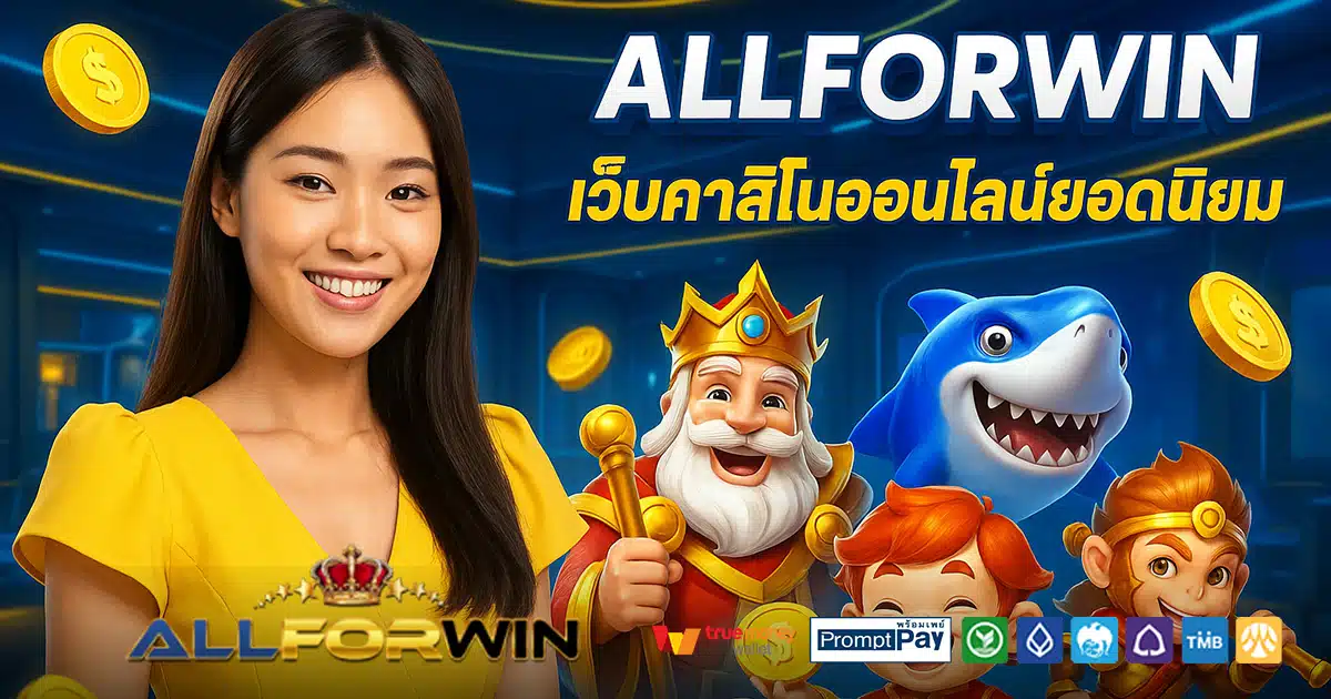 ALLFORWIN-สล็อต-เครดิตฟรี-100