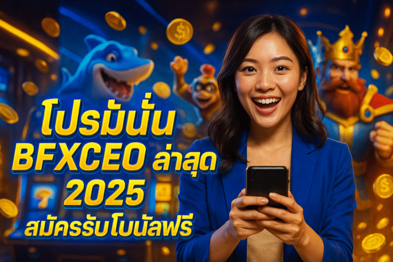 โปรโมชั่น BFXCEO ล่าสุด 2025 สมัครรับโบนัสฟรี